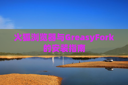 火狐浏览器与GreasyFork的安装指南